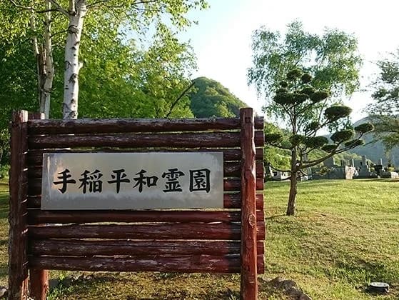 札幌市営 手稲平和霊園