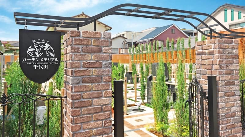 ガーデンメモリアル千代田