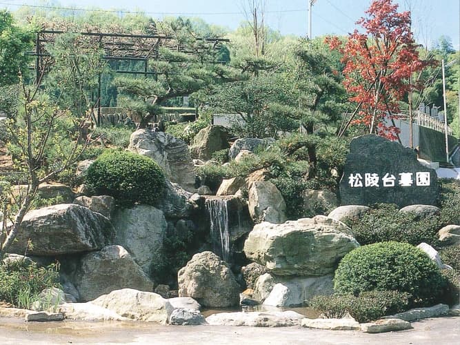 松陵台墓園