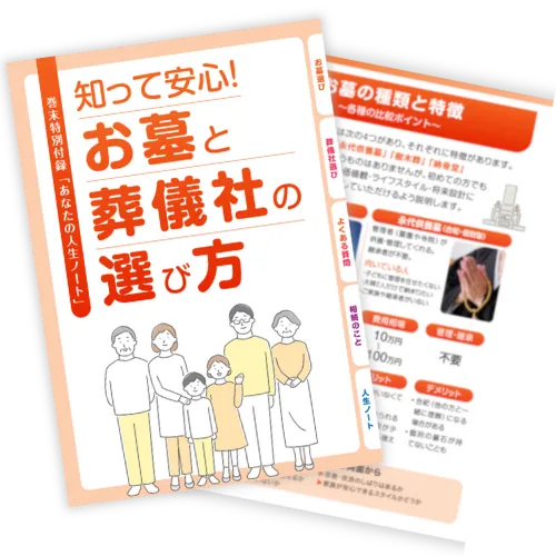 お墓探しガイドブック