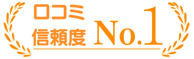 信頼できる口コミ情報サイトを目指して