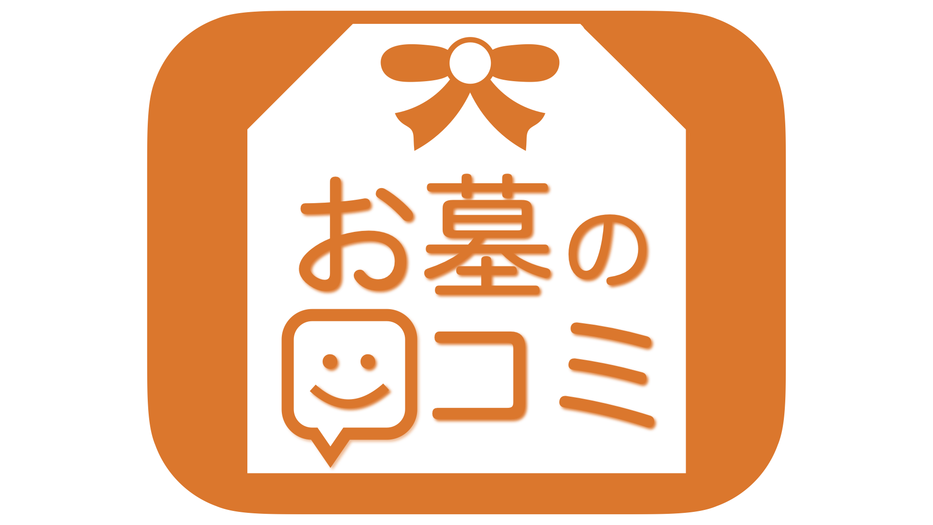 お墓の口コミロゴ